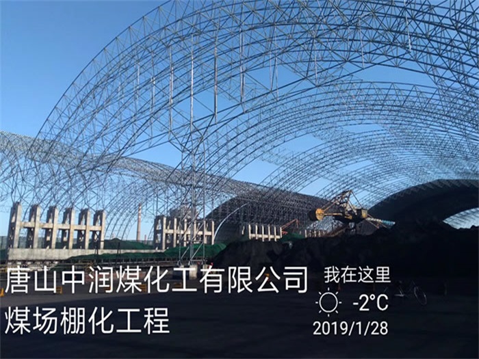 银川中润煤化工有限公司煤场棚化工程